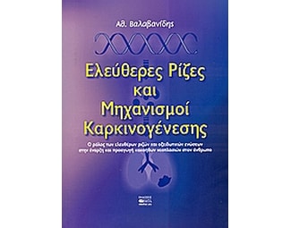 Ελεύθερες ρίζες και μηχανισμοί καρκινογένεσης image 0