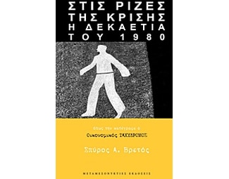 Στις ρίζες της κρίσης image 0