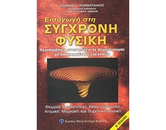 Εισαγωγή στη σύγχρονη φυσική image 0