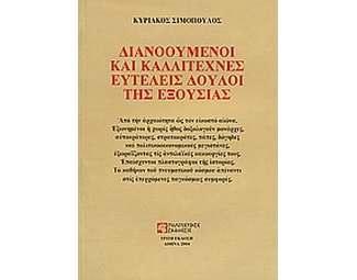 Διανοούμενοι και καλλιτέχνες ευτελείς δούλοι της εξουσίας image 0