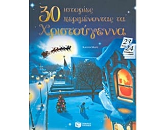 30 ιστορίες περιμένοντας τα Χριστούγεννα image 0