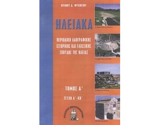 Ηλειακά- Τεύχη Α' - ΚΒ' image 0