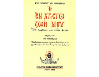 Η εν Χριστώ ζωή μου image 0
