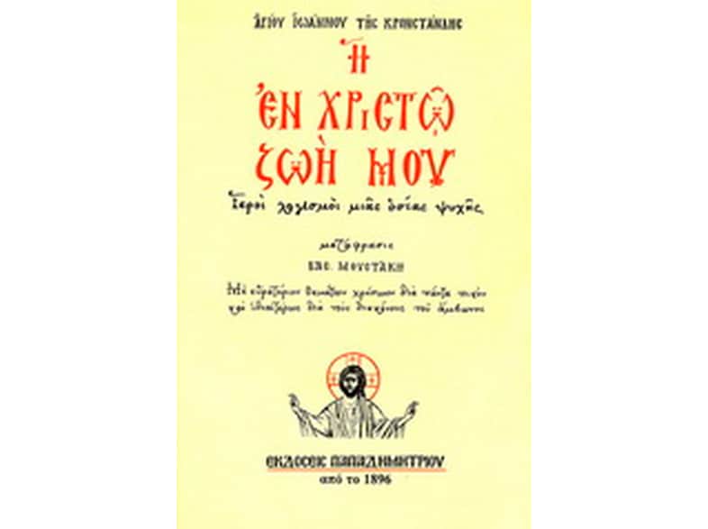 Η εν Χριστώ ζωή μου