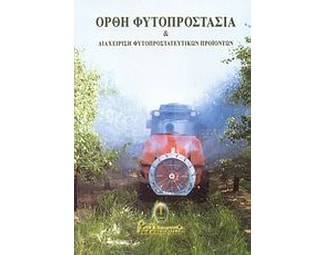 Ορθή φυτοπροστασία και διαχείριση φυτοπροστατευτικών προϊόντων image 0