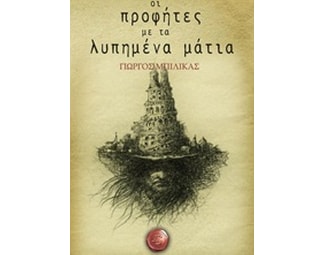 Οι προφήτες με τα λυπημένα μάτια image 1