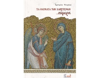 Τα θαύματα των χαιρετισμών ...σήμερα image 0