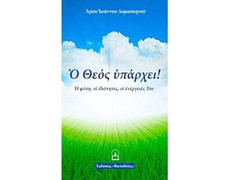 Ο Θεός υπάρχει image 0