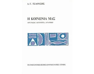 Η κοινωνία μας image 0