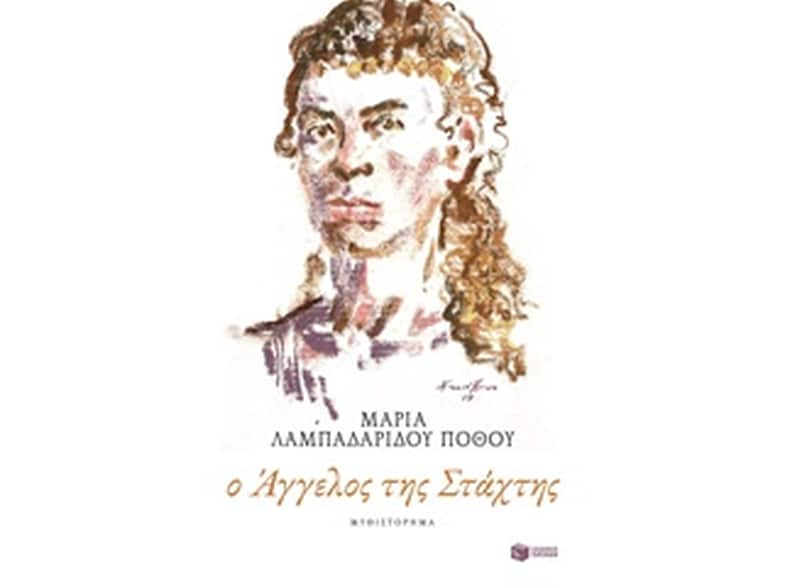 Ο άγγελος της στάχτης