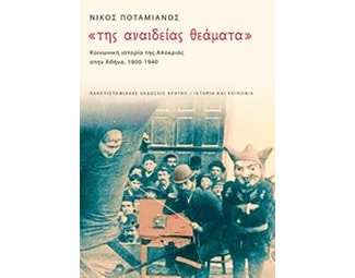 Της αναίδειας θεάματα image 0