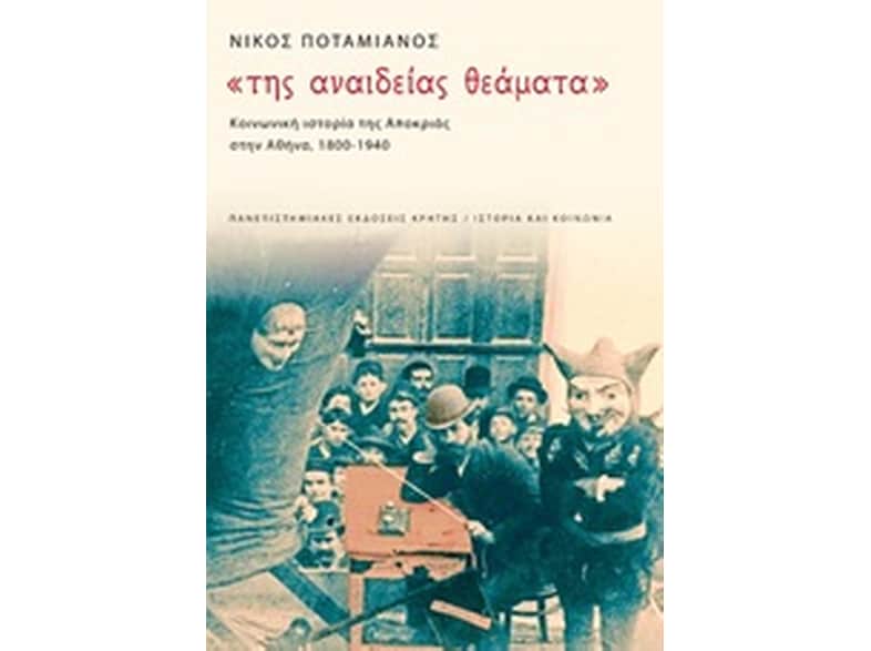 Της αναίδειας θεάματα