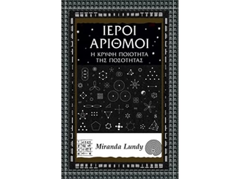 Ιεροί αριθμοί
