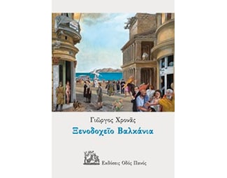 Ξενοδοχείο Βαλκάνια image 0