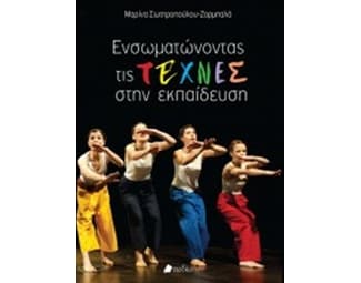 Ενσωματώνοντας τις τέχνες στην εκπαίδευση image 0