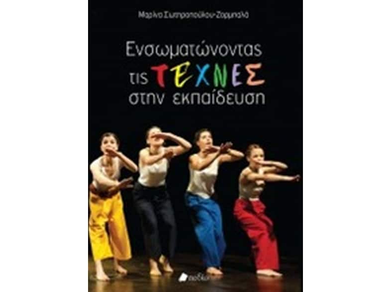 Ενσωματώνοντας τις τέχνες στην εκπαίδευση