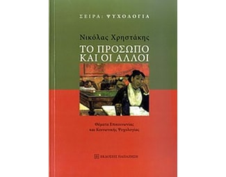 Το πρόσωπο και οι άλλοι image 0