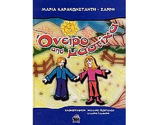 Όνειρο από μαστίχα image 0