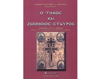Ο Τίμιος και Ζωοποιός Σταυρός image 0