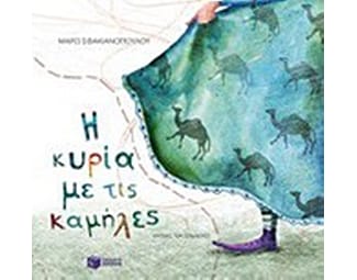 Η κυρία με τις καμήλες image 0