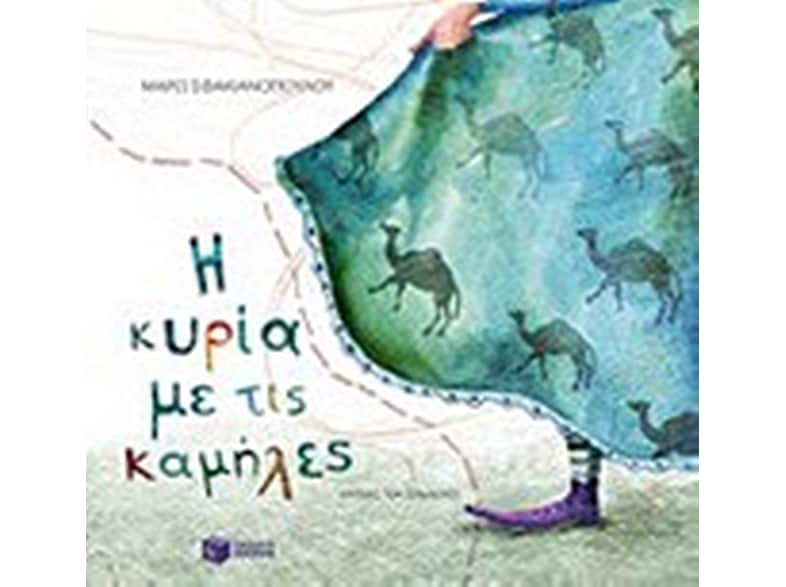 Η κυρία με τις καμήλες