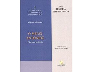 Ο Μέγας Αντώνιος image 0