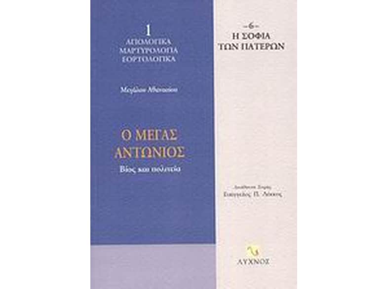 Ο Μέγας Αντώνιος