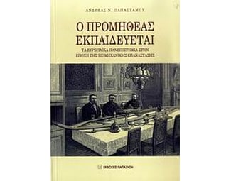 Ο Προμηθέας εκπαιδεύεται image 0