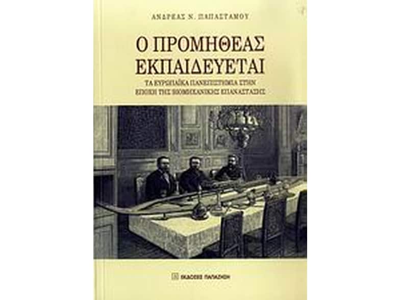 Ο Προμηθέας εκπαιδεύεται