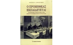Ο Προμηθέας εκπαιδεύεται