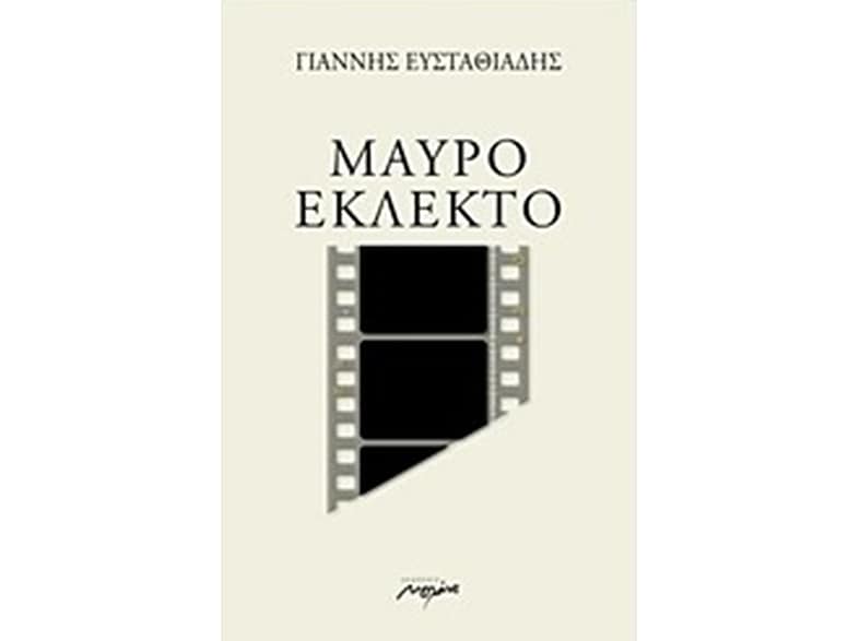 Μαύρο εκλεκτό