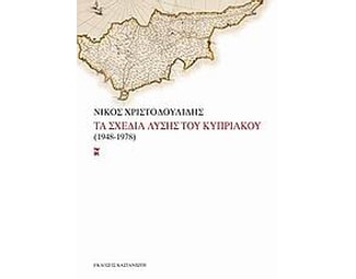 Τα σχέδια λύσης του Κυπριακού image 0