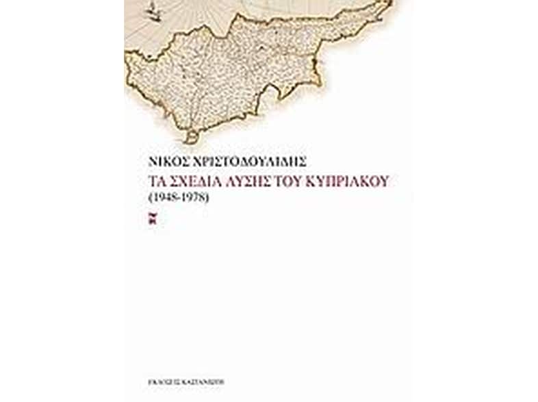 Τα σχέδια λύσης του Κυπριακού