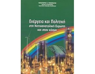 Ενέργεια και πολιτική στη Νοτιοανατολική Ευρώπη και στον κόσμο image 0