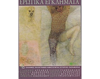 Ερωτικά εγκλήματα image 0