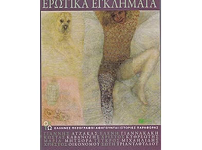 Ερωτικά εγκλήματα