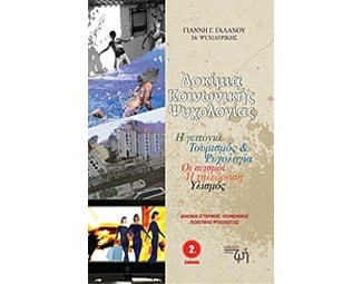 Δοκίμια κοινωνικής ψυχολογίας image 0