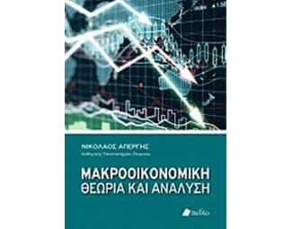 Μακροοικονομική θεωρία και ανάλυση image 0
