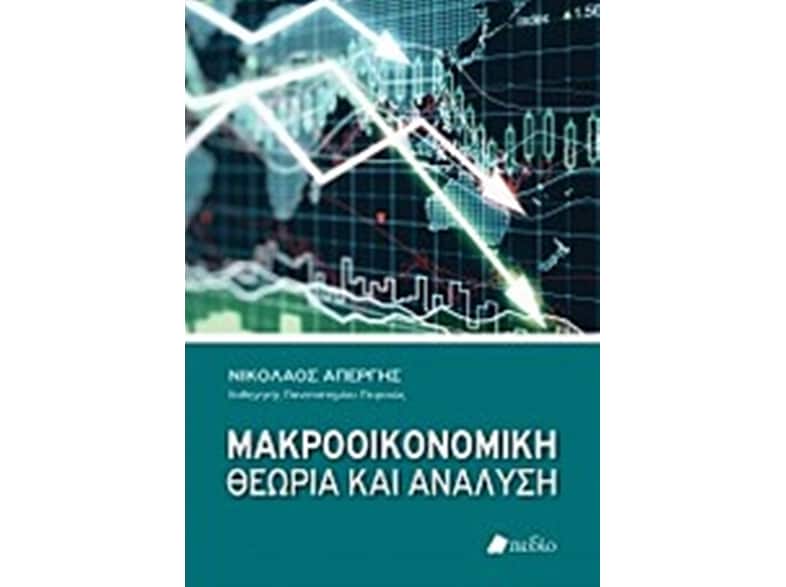 Μακροοικονομική θεωρία και ανάλυση