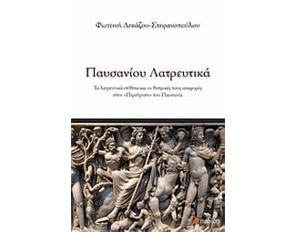 Παυσανίου λατρευτικά image 0