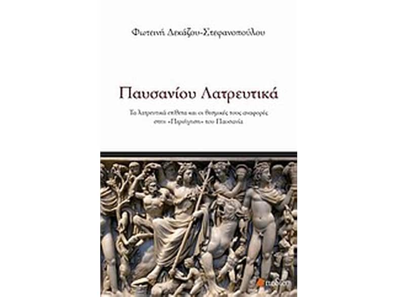Παυσανίου λατρευτικά