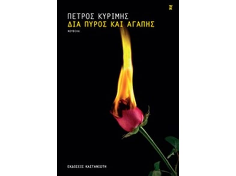 Δια πυρός και αγάπης