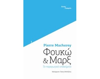 Φουκώ και Μαρξ image 0