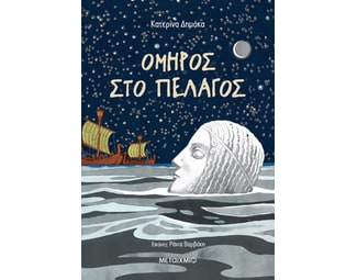 Όμηρος στο πέλαγος image 1