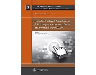 Προσβολή ηθικού δικαιώματος και δικαιώματος προσωπικότητας στο ψηφιακό μέλλον image 0