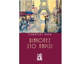 Διακοπές στο Παρίσι image 0