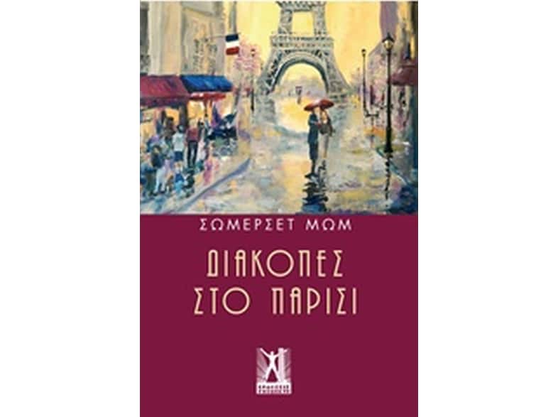 Διακοπές στο Παρίσι