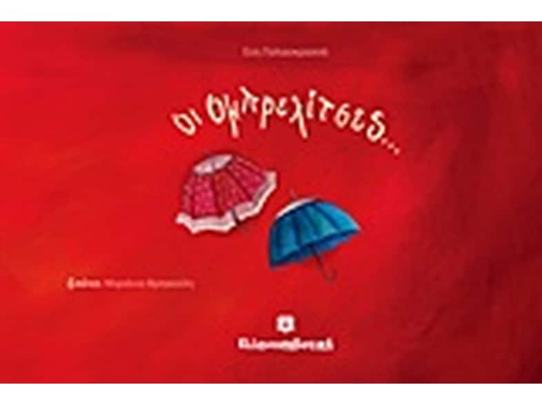 Οι ομπρελίτσες...