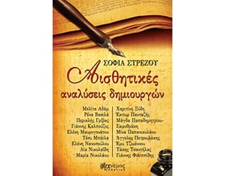 Αισθητικές αναλύσεις δημιουργών image 0