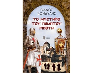 Το μυστήριο του πέμπτου ιππότη image 0
